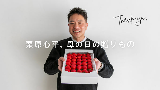 栗原心平、母の日の贈りもの