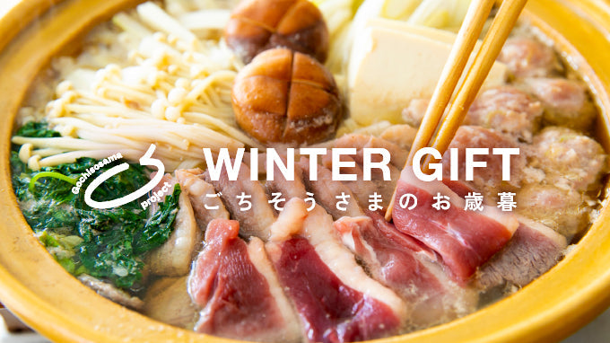 ごちそうさまの冬ギフト・お歳暮特集2025
