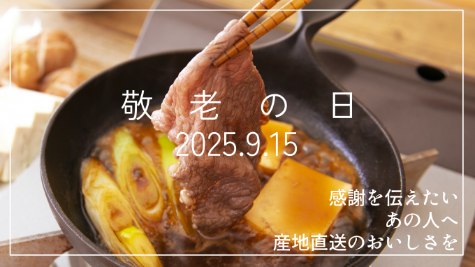 敬老の日、感謝の気持ちを「おいしいもの」で伝えませんか