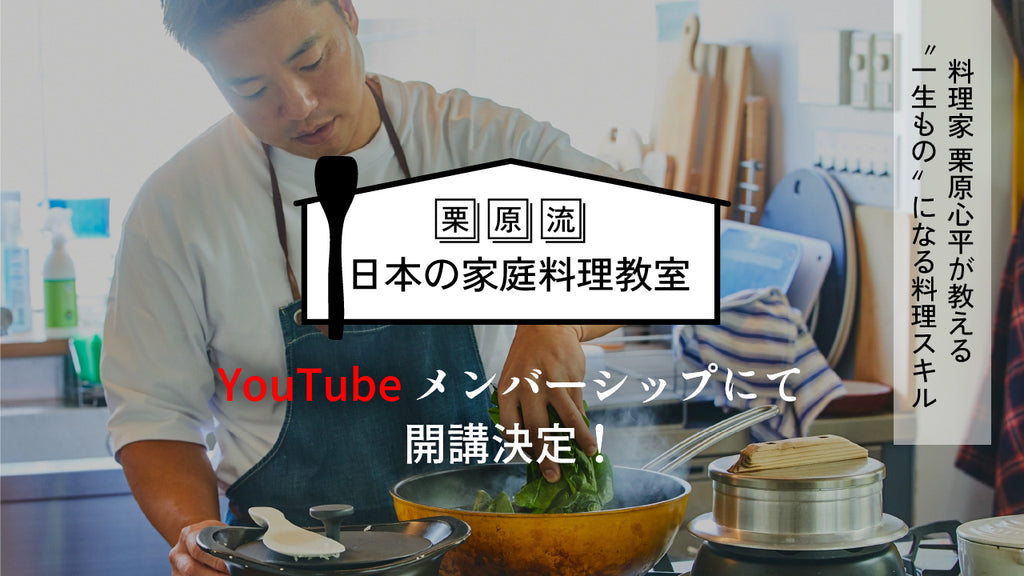 【お知らせ】「栗原流 日本の家庭料理教室」がYouTubeメンバーシップで開始！